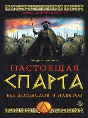 cover image of Настоящая Спарта. Без домыслов и наветов